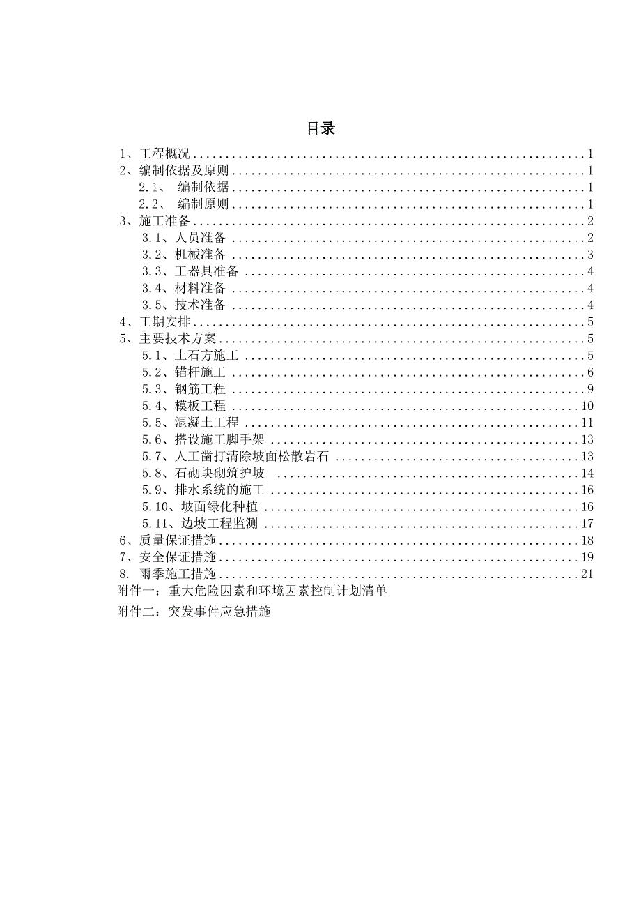 某电厂扩建工程边坡支护施工方案.doc_第2页