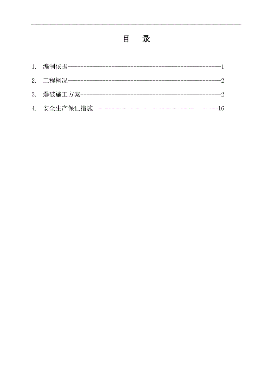 某新建铁路隧道开挖爆破施工方案.doc_第1页