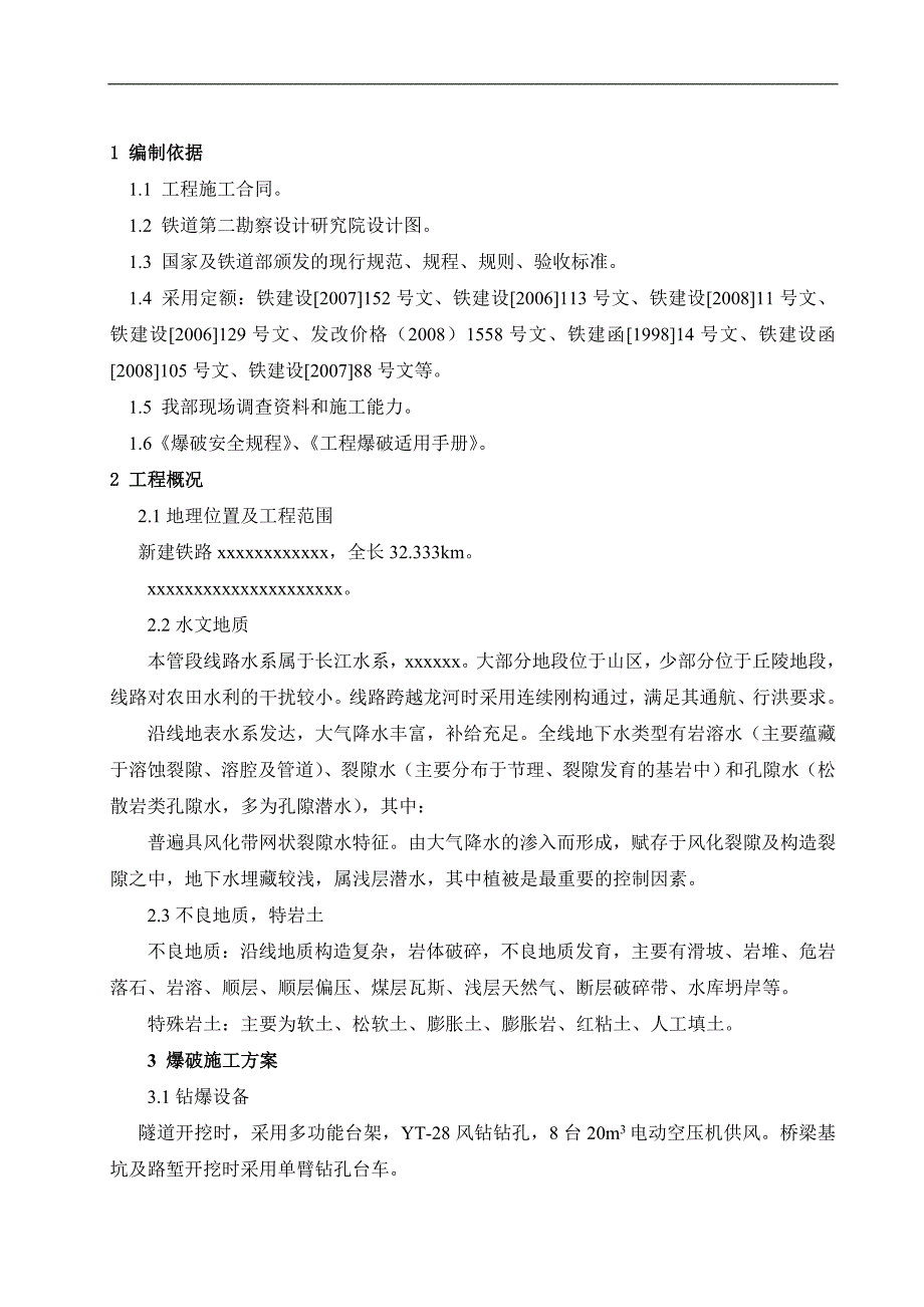 某新建铁路隧道开挖爆破施工方案.doc_第2页