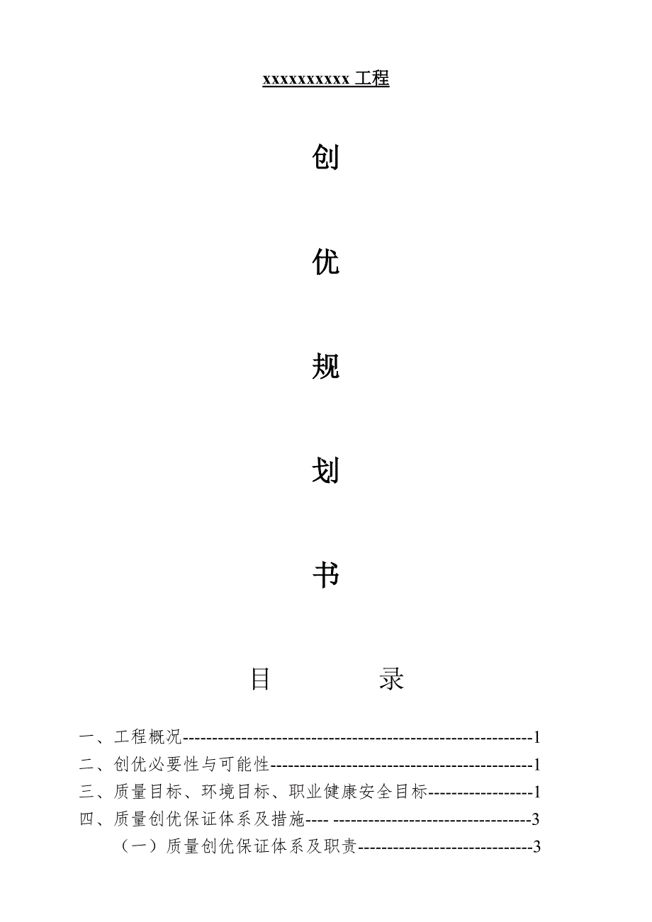 某框架结构住宅工程施工创优规划书.doc_第1页