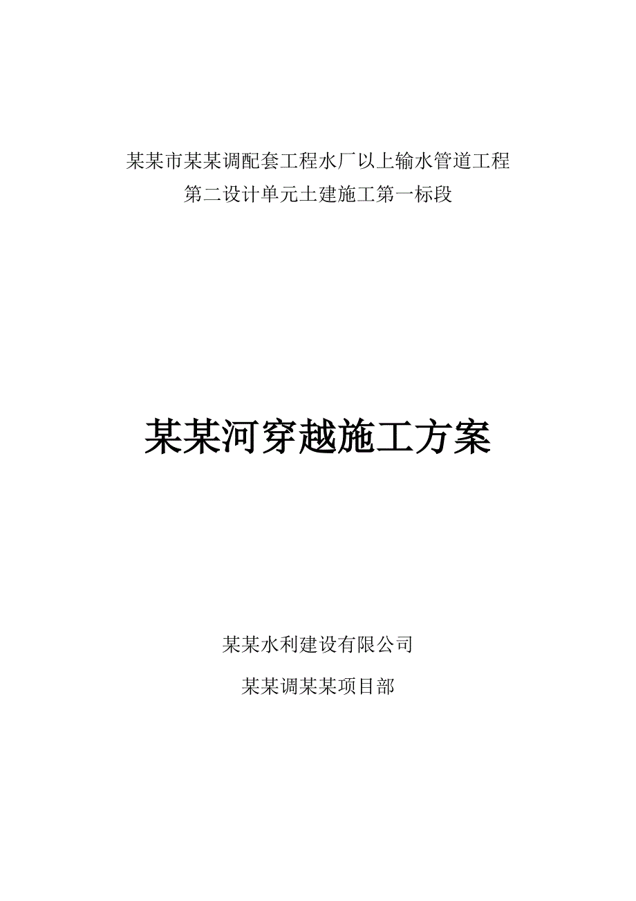 某输水管道工程穿河施工方案.doc_第1页