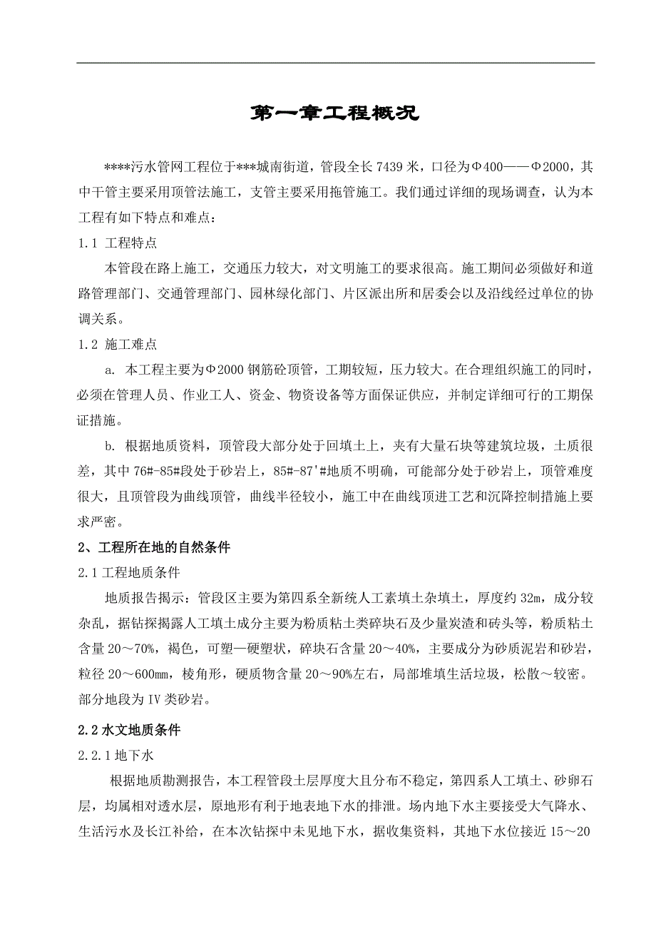 某污水管网工程Ф2000钢筋砼顶管施工方案.doc_第1页