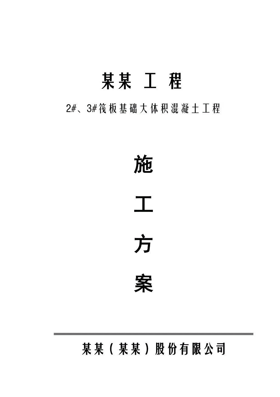 某筏板基础大体积混凝土施工方案.doc_第1页