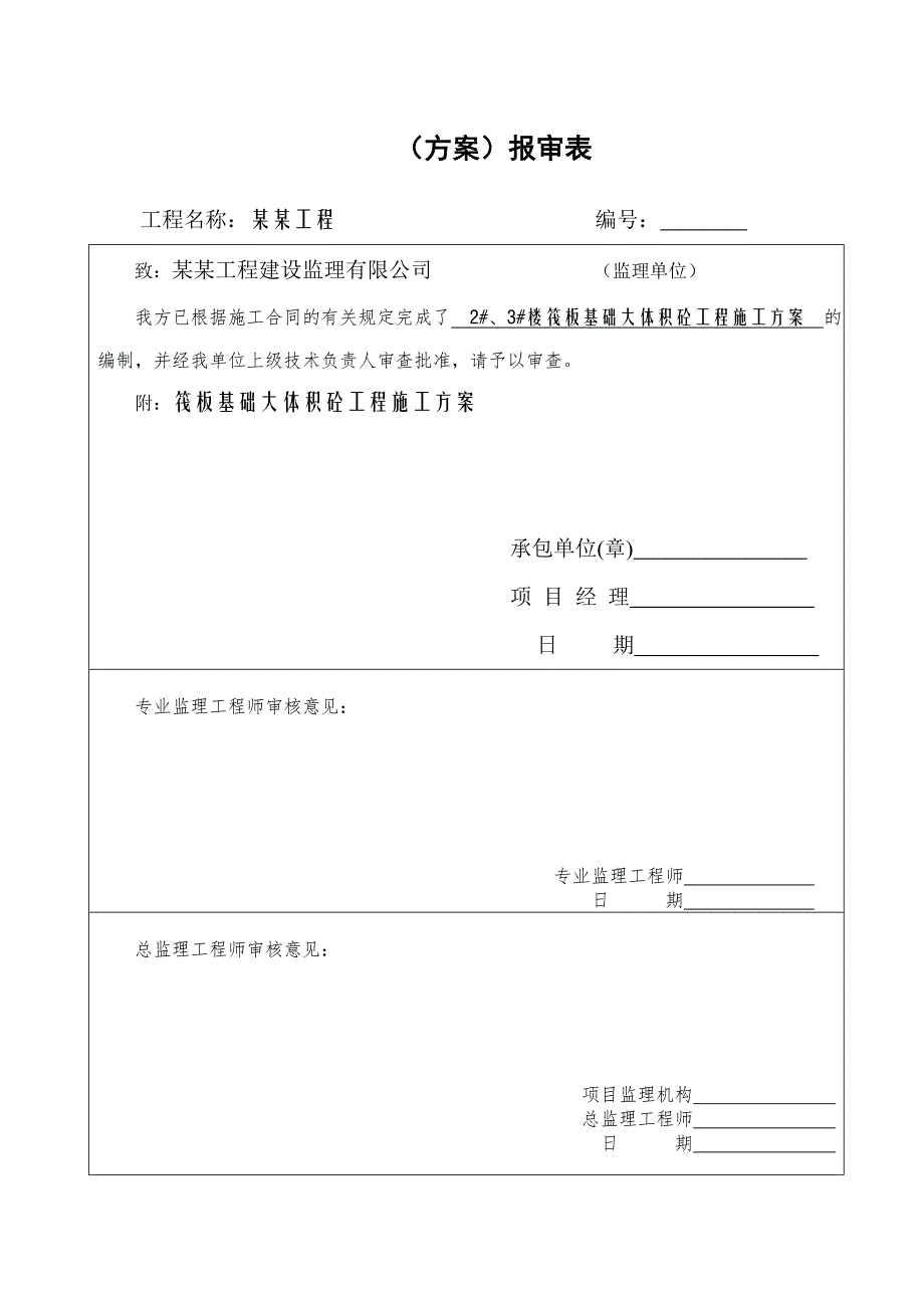 某筏板基础大体积混凝土施工方案.doc_第2页