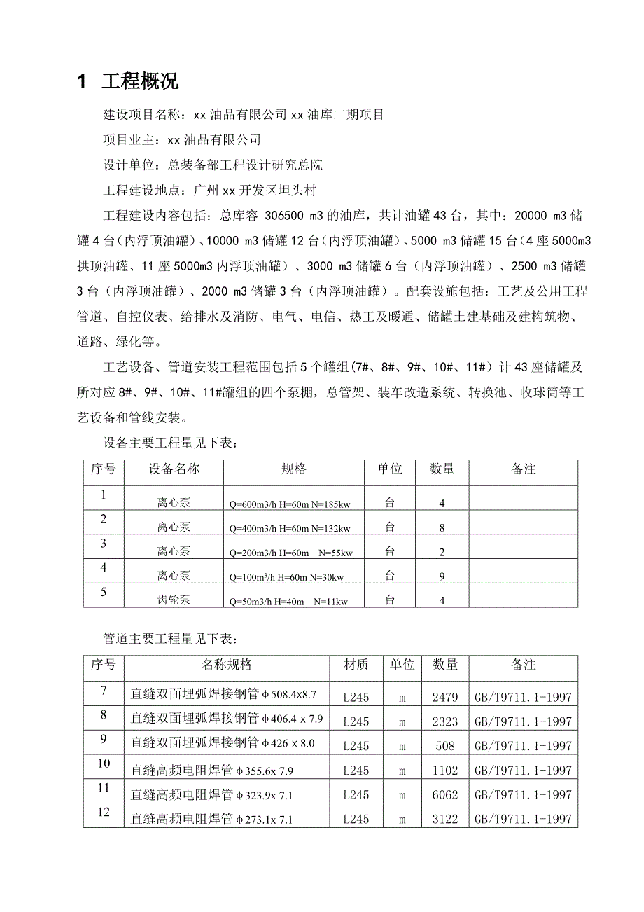 某石油化工向工艺设备管道安装施工方案.doc_第3页