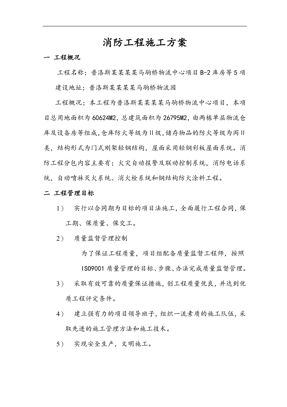 某物流中心消防工程施工方案.doc_第2页