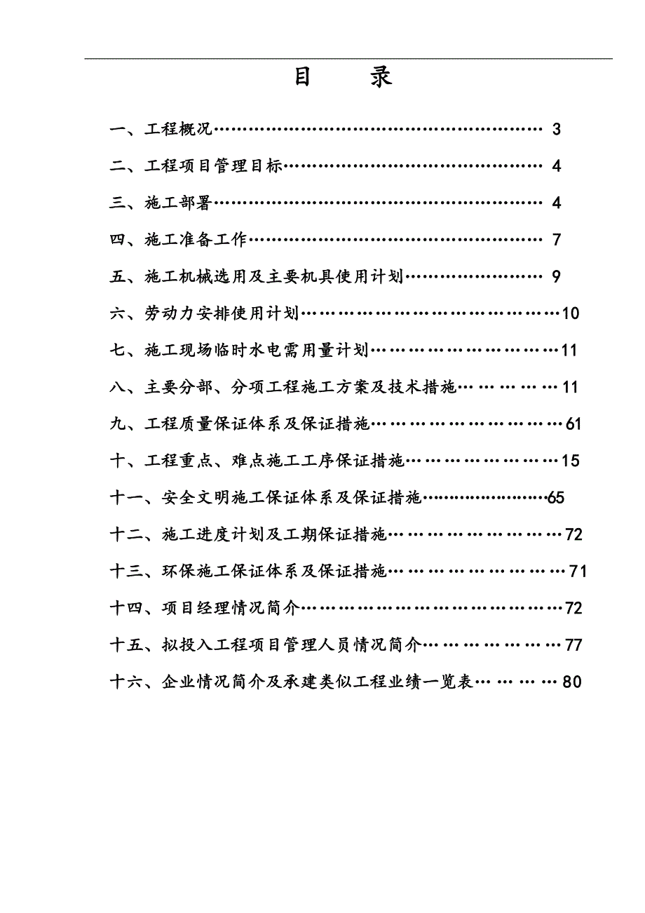 某某公司二期4300mm宽厚板工程土建工程（创鲁班奖工程）施工组织设计.doc_第2页