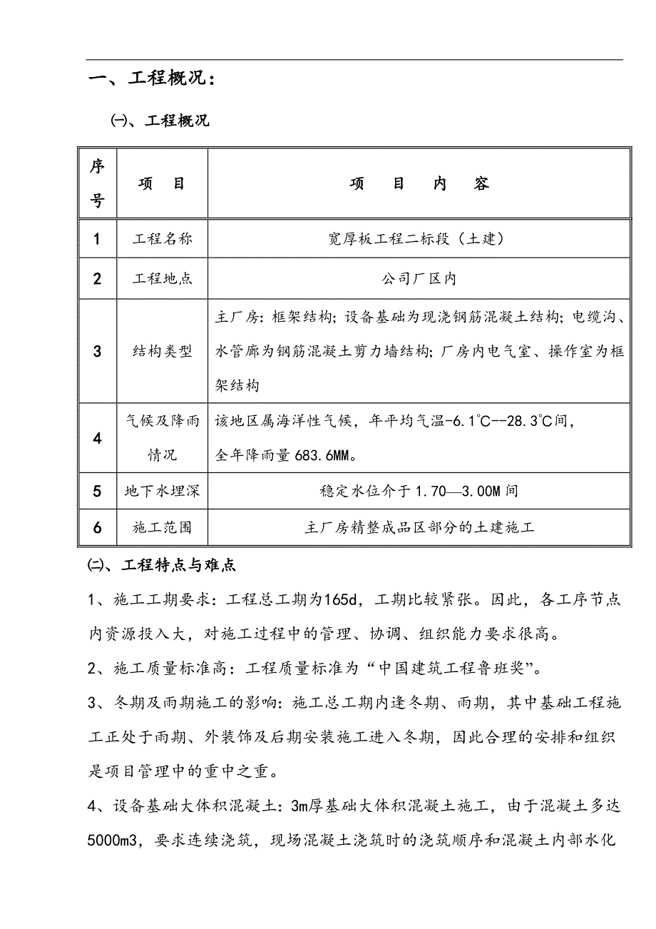 某某公司二期4300mm宽厚板工程土建工程（创鲁班奖工程）施工组织设计.doc_第3页