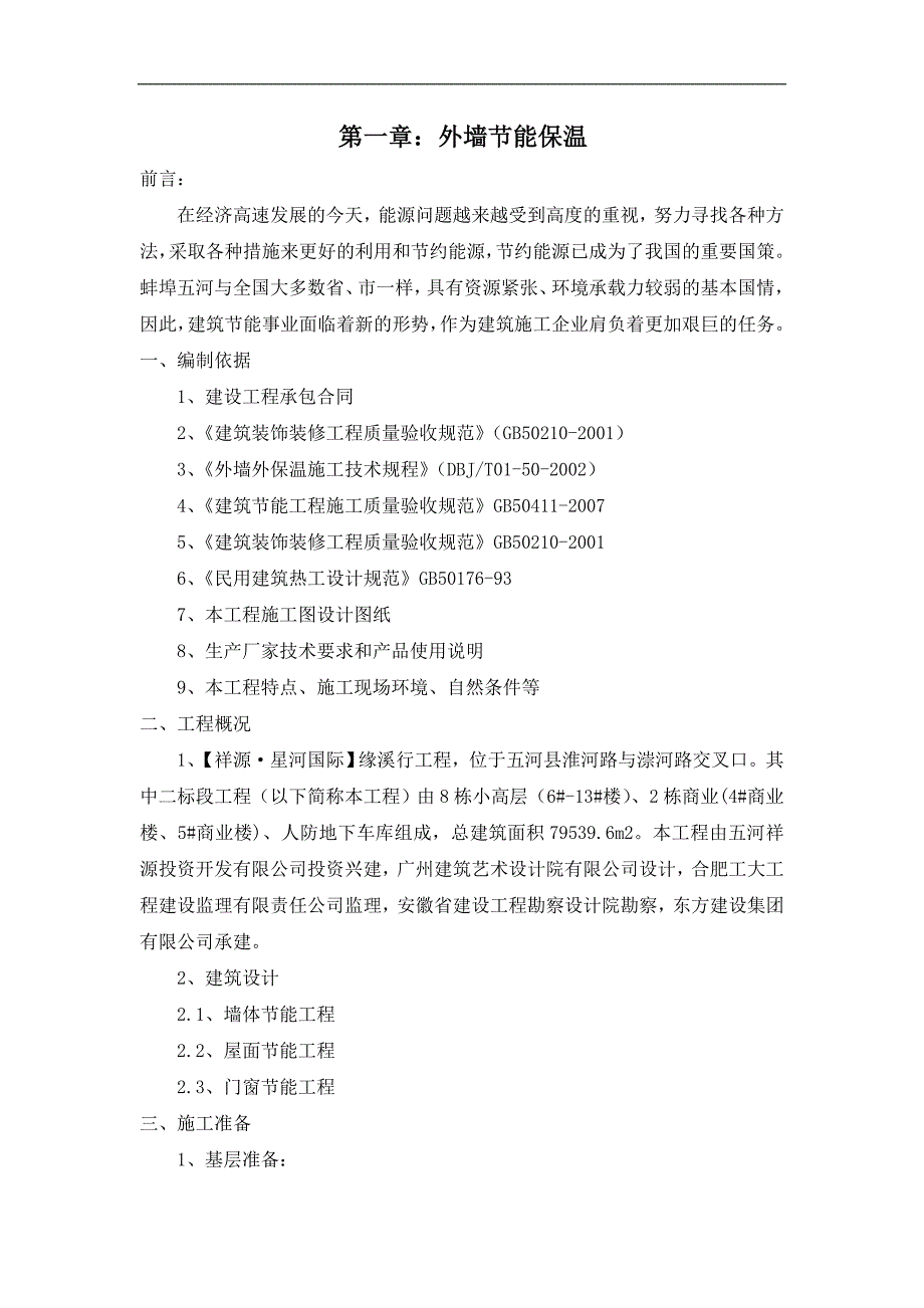 某建筑节能保温施工方案.doc_第2页