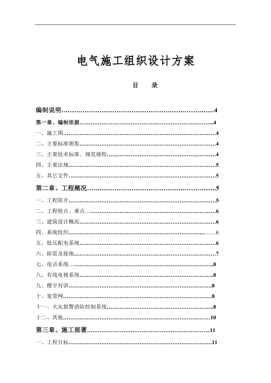 某广场项目电气工程施工组织设计方案.doc_第1页