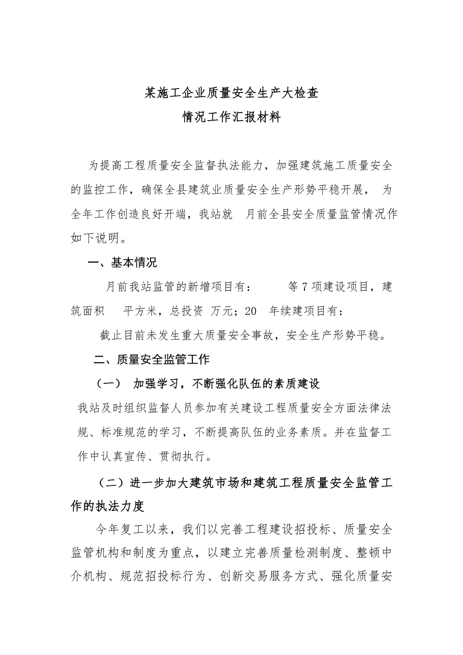 某施工企业质量安全生产大检查情况工作汇报材料（标准版） .doc_第1页