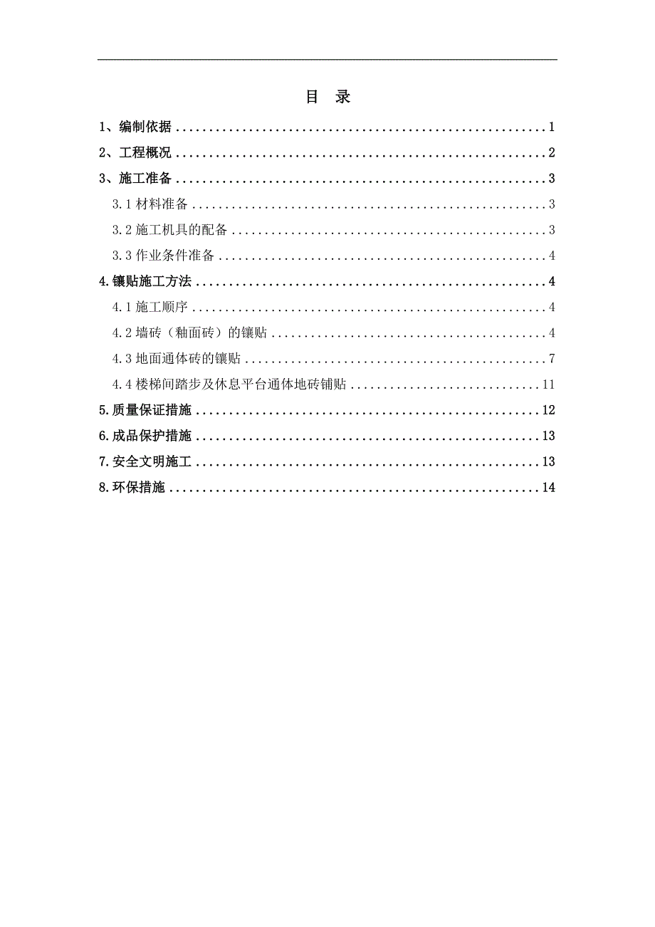 某建筑楼墙地面砖施工方案.doc_第1页