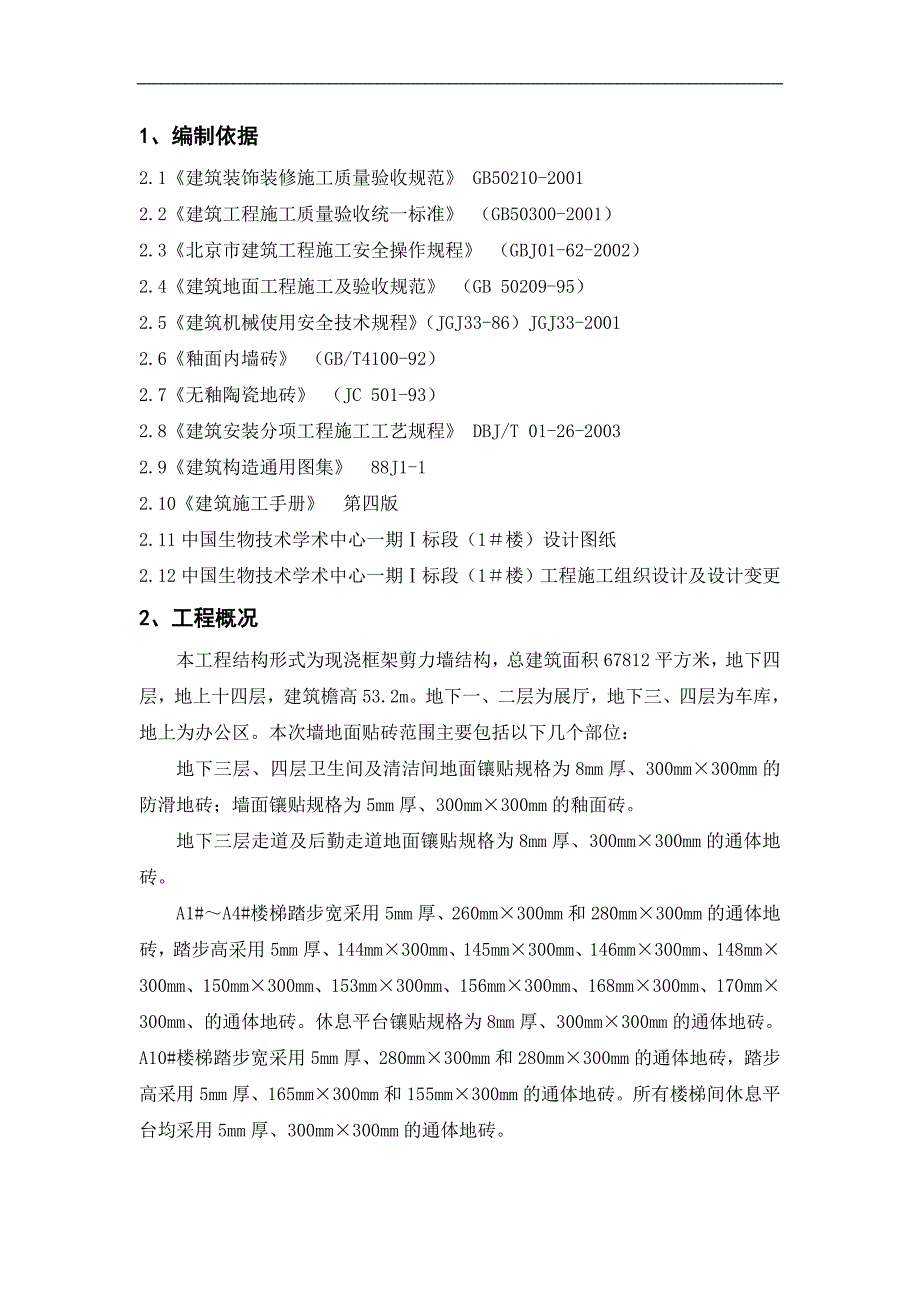 某建筑楼墙地面砖施工方案.doc_第2页