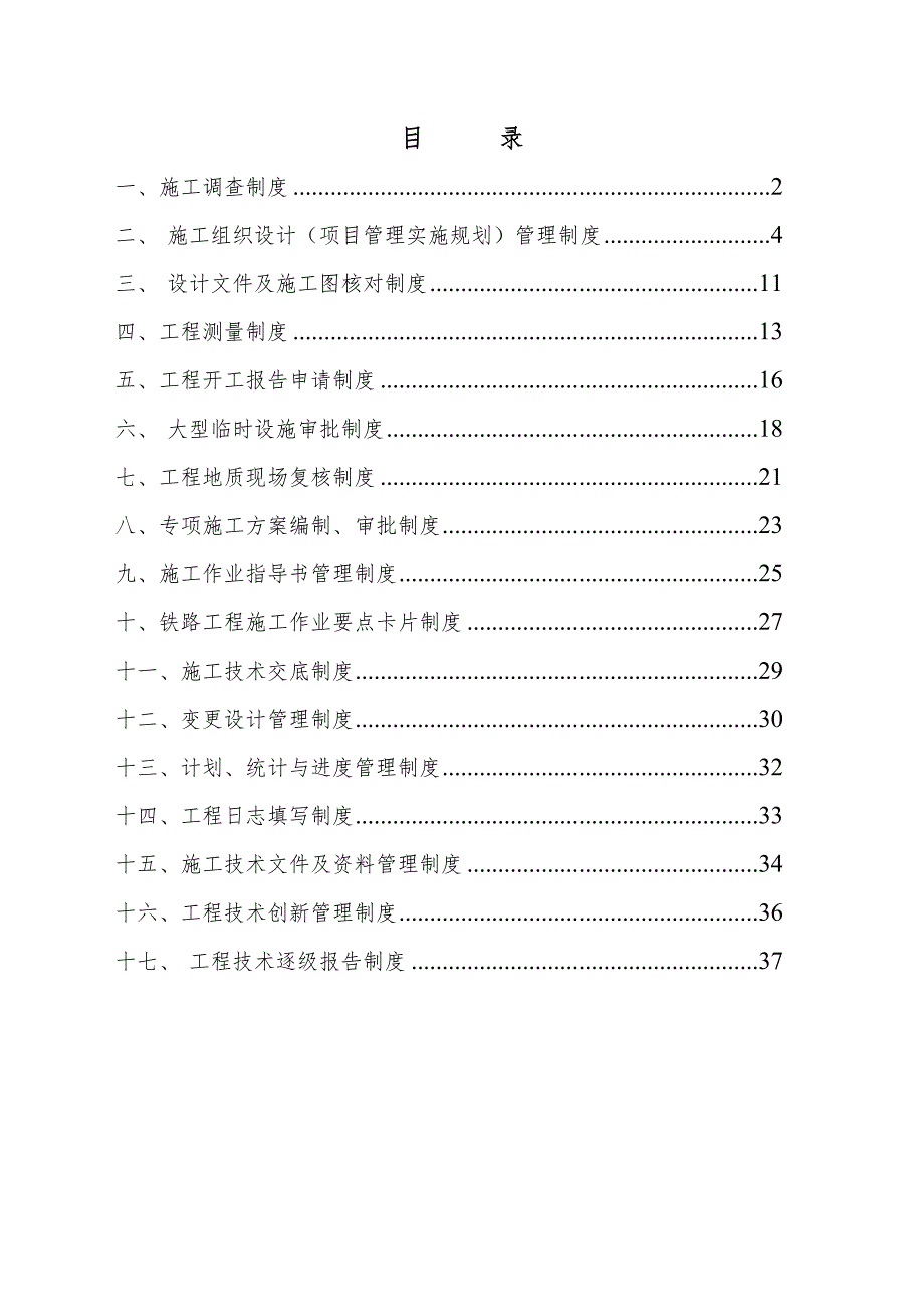 某铁路工程施工技术管理制度1.doc_第1页