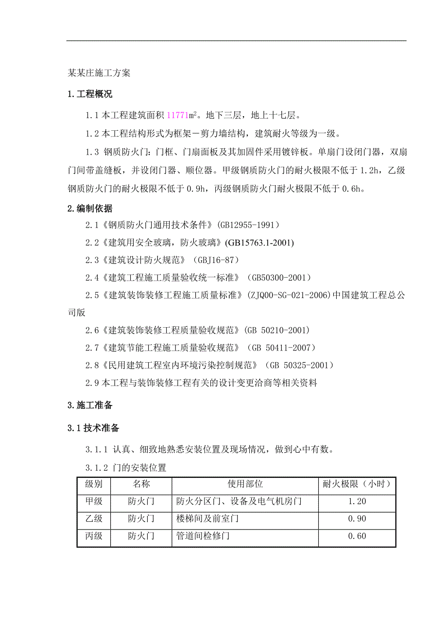 某框剪结构工程钢质防火门施工方案.doc_第1页