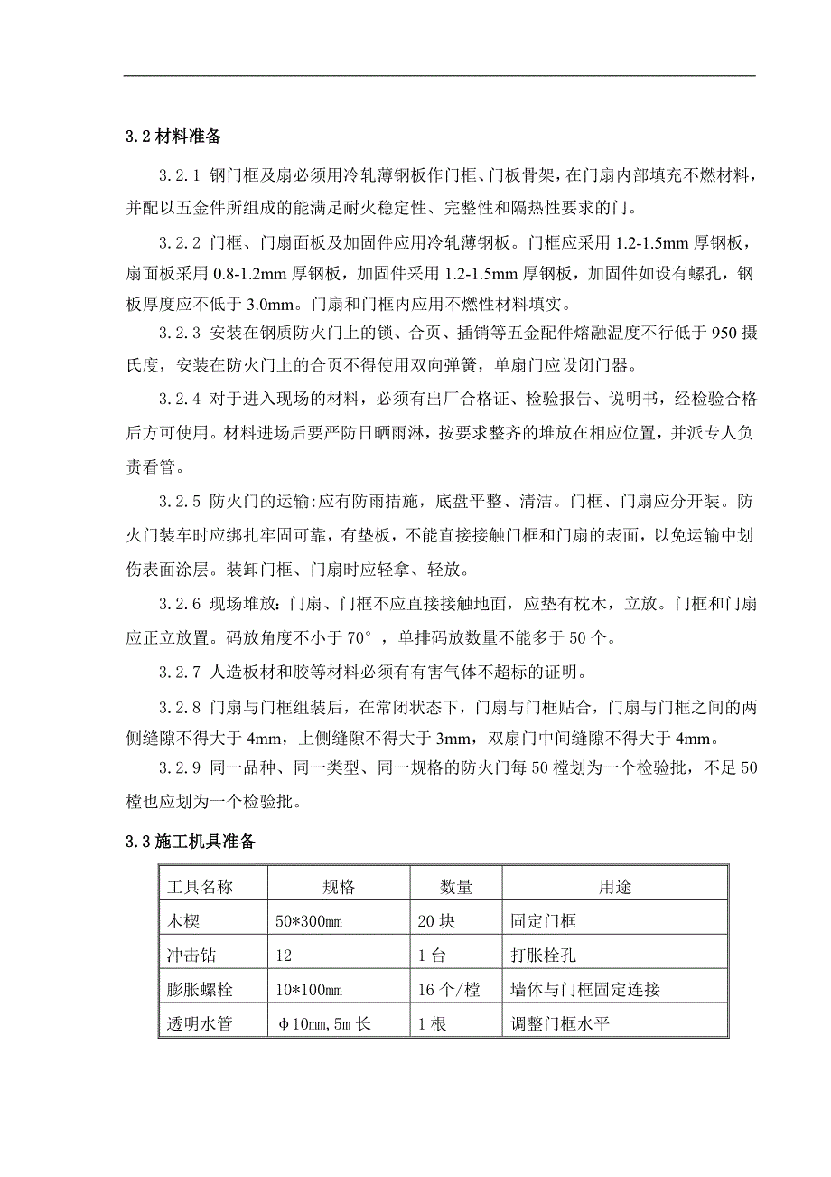 某框剪结构工程钢质防火门施工方案.doc_第2页