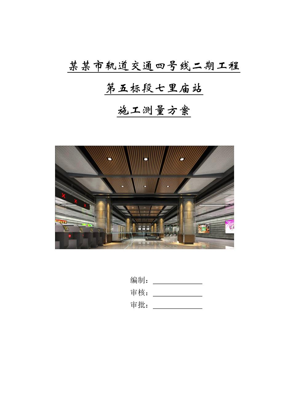 某车站施工测量方案.doc_第1页