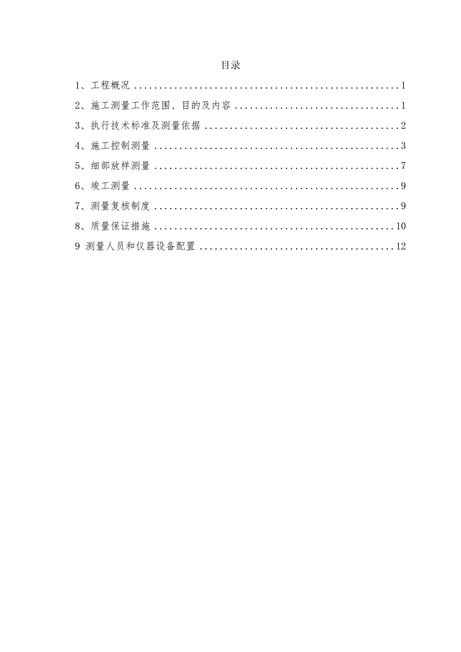 某车站施工测量方案.doc_第2页