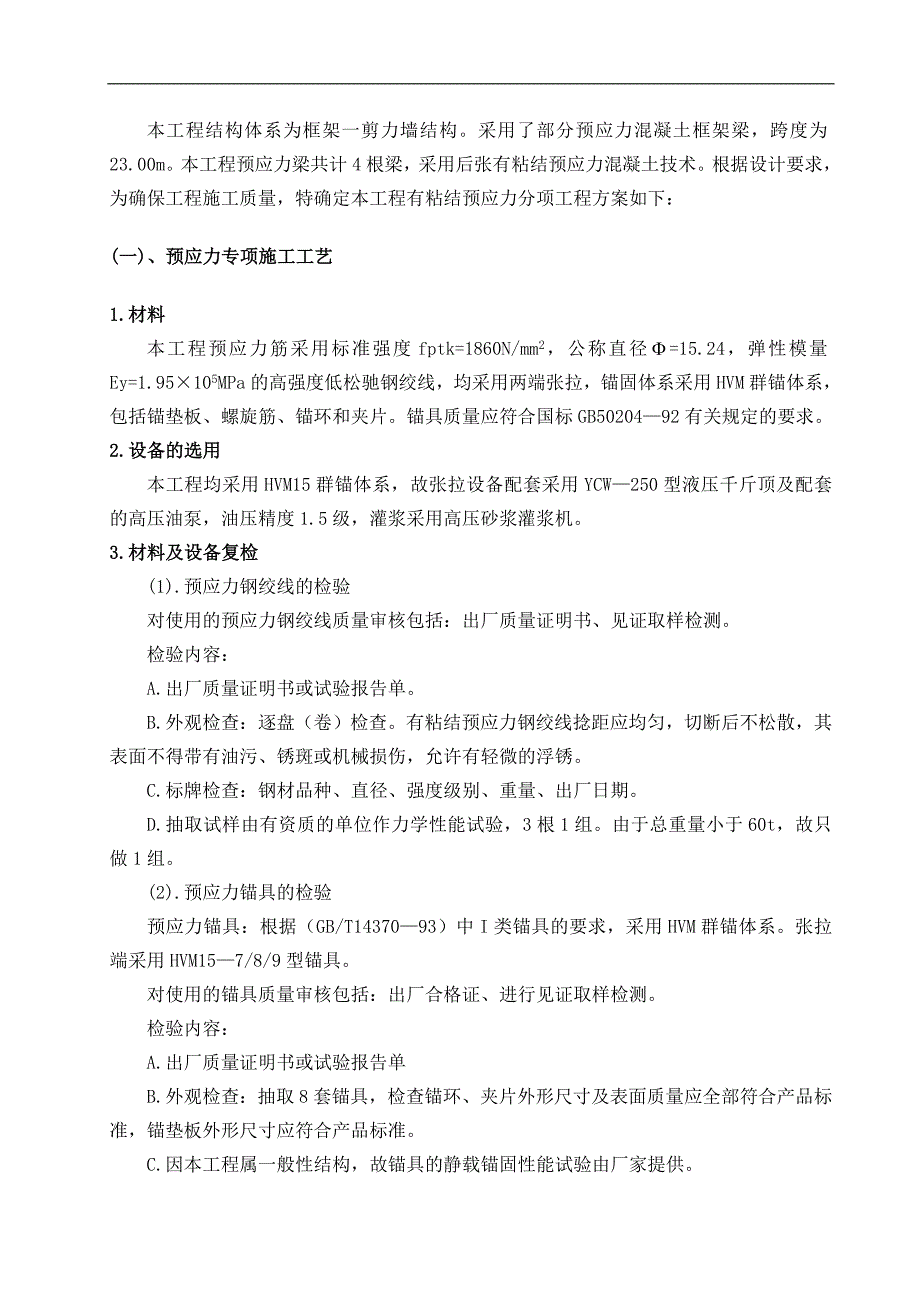 某框剪结构建筑有粘接预应力混凝土施工方案.doc_第2页