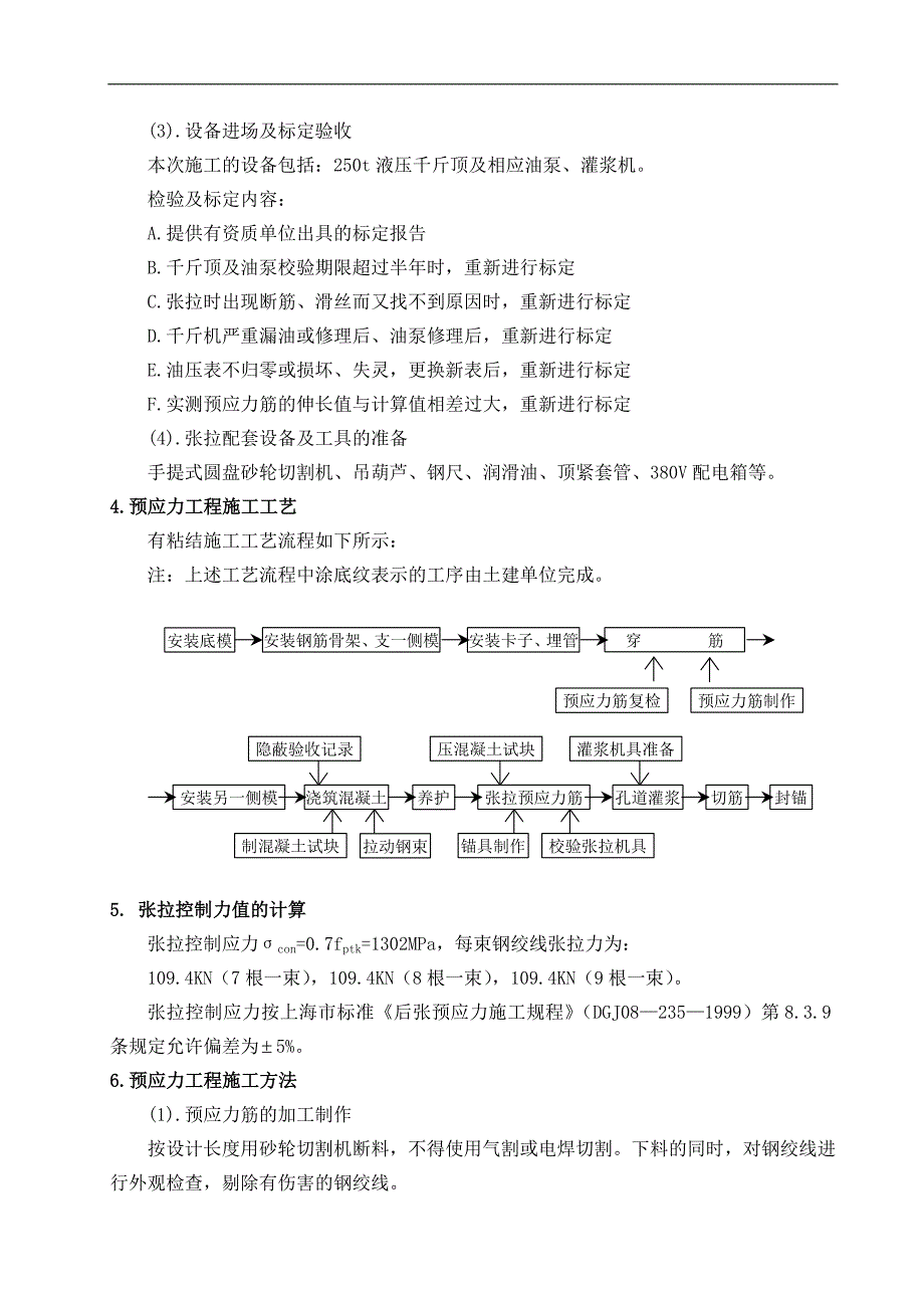 某框剪结构建筑有粘接预应力混凝土施工方案.doc_第3页