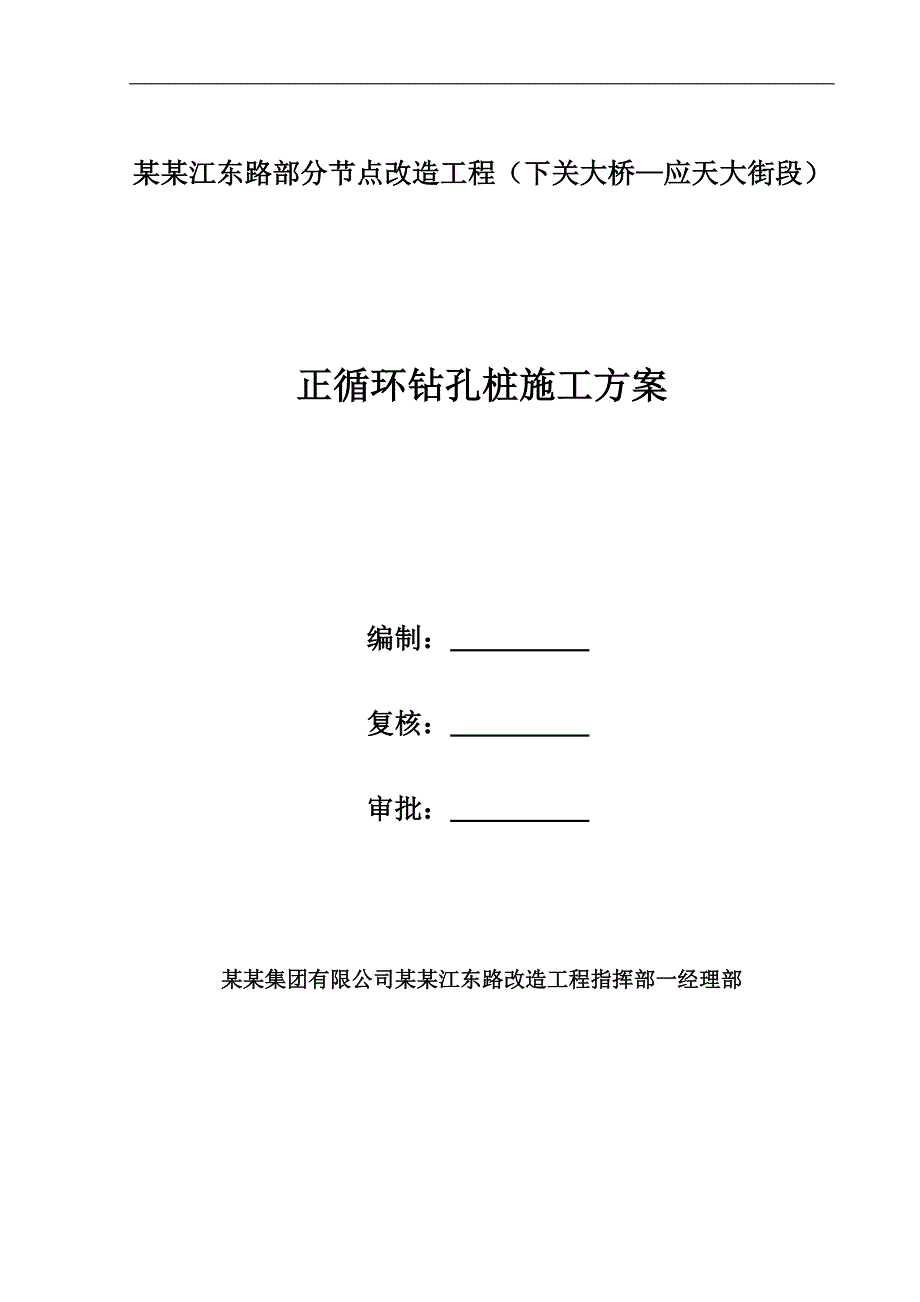 某正循环钻孔施工方案.doc_第1页