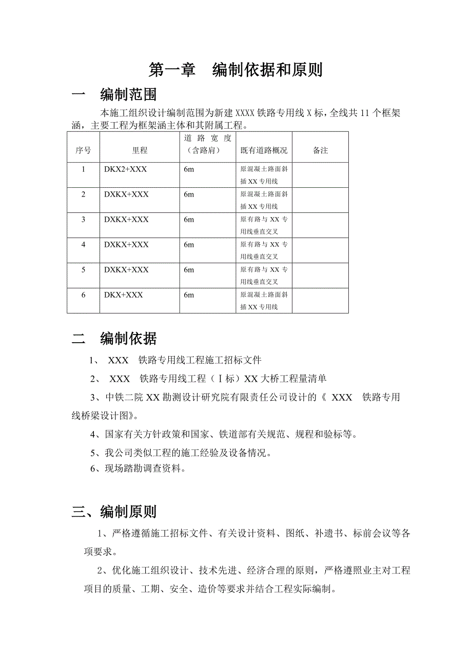 某铁路专用线X标框架涵工程施工组织方案.doc_第2页