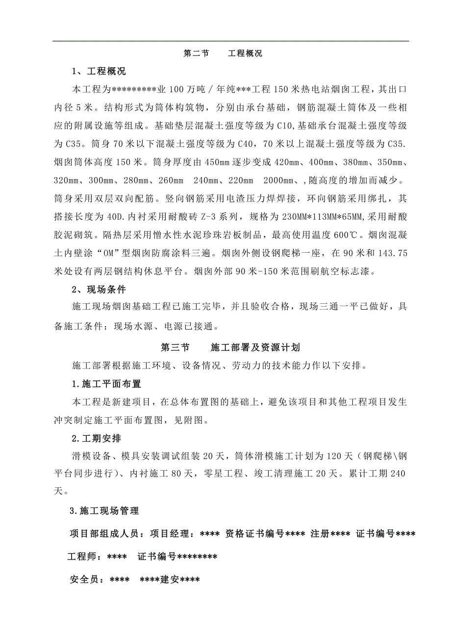 某热电站150米烟囱工程施工方案.doc_第2页