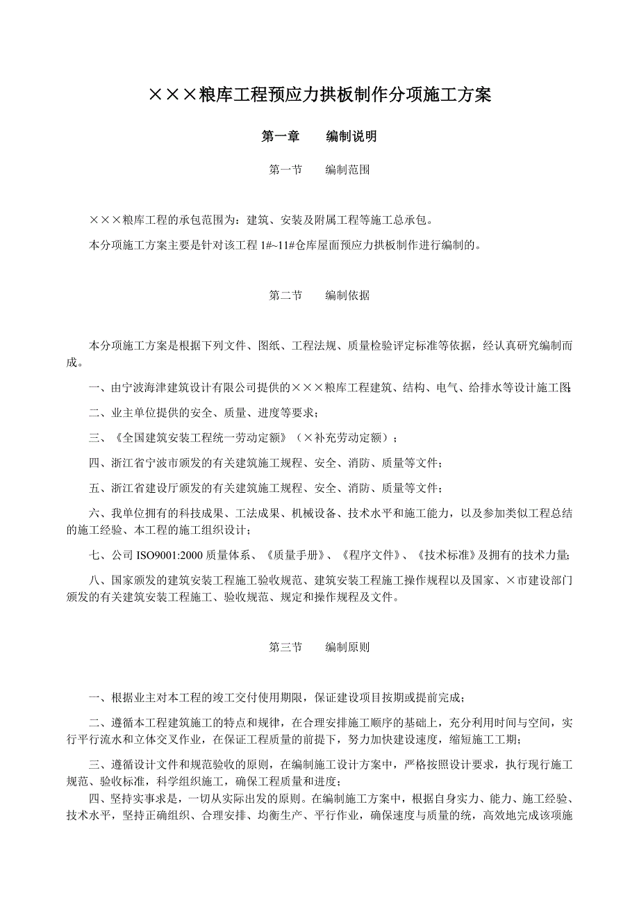 某粮食仓库屋面预应力拱板制作分项施工方案(附图).doc_第1页