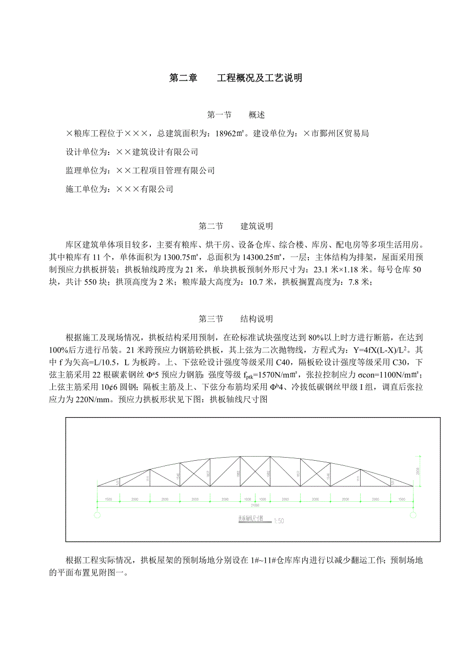 某粮食仓库屋面预应力拱板制作分项施工方案(附图).doc_第3页