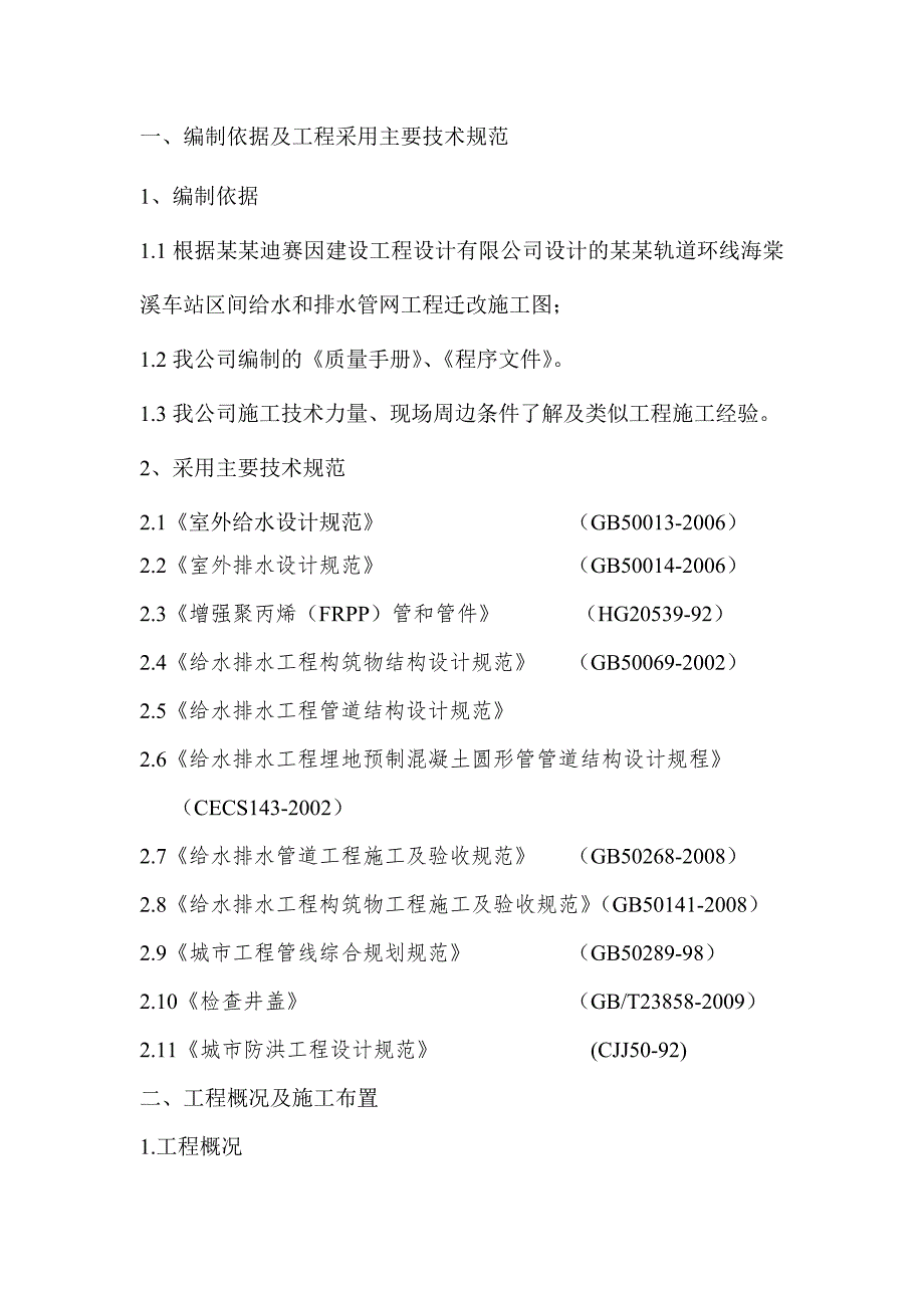 某车站区间给排水管网施工方案.doc_第3页