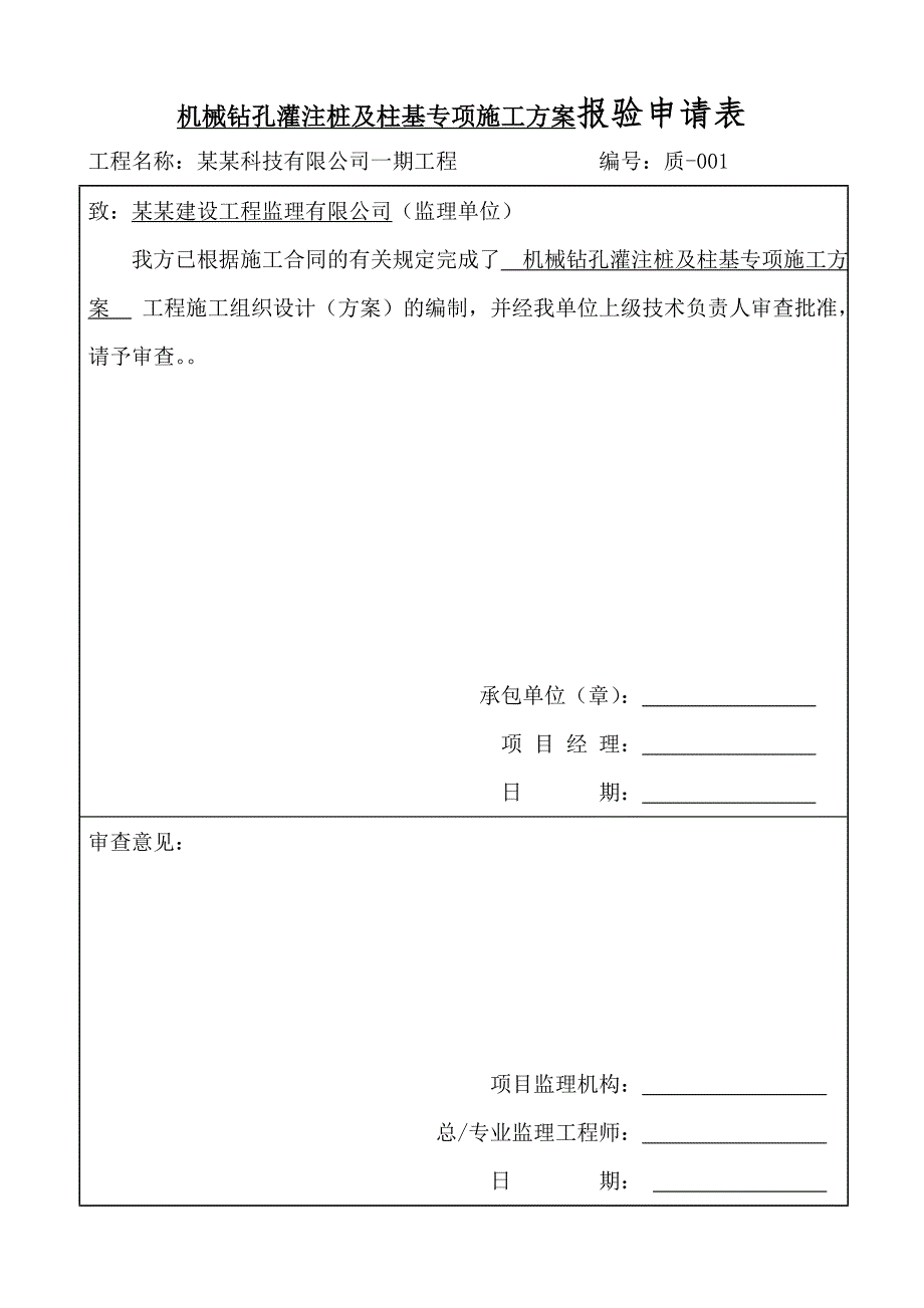 某机械钻孔灌注桩及柱基专项施工方案.doc_第1页