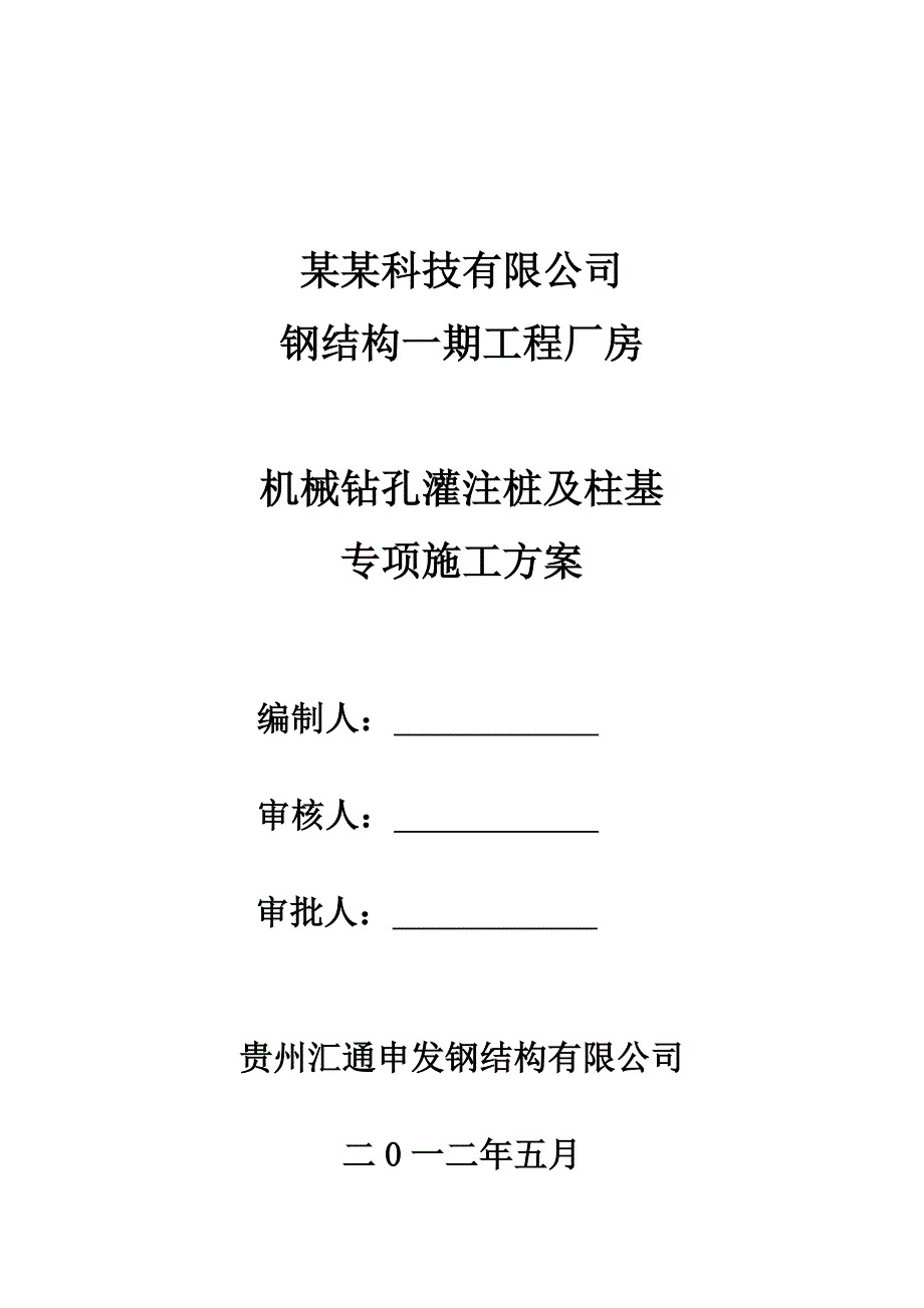 某机械钻孔灌注桩及柱基专项施工方案.doc_第2页