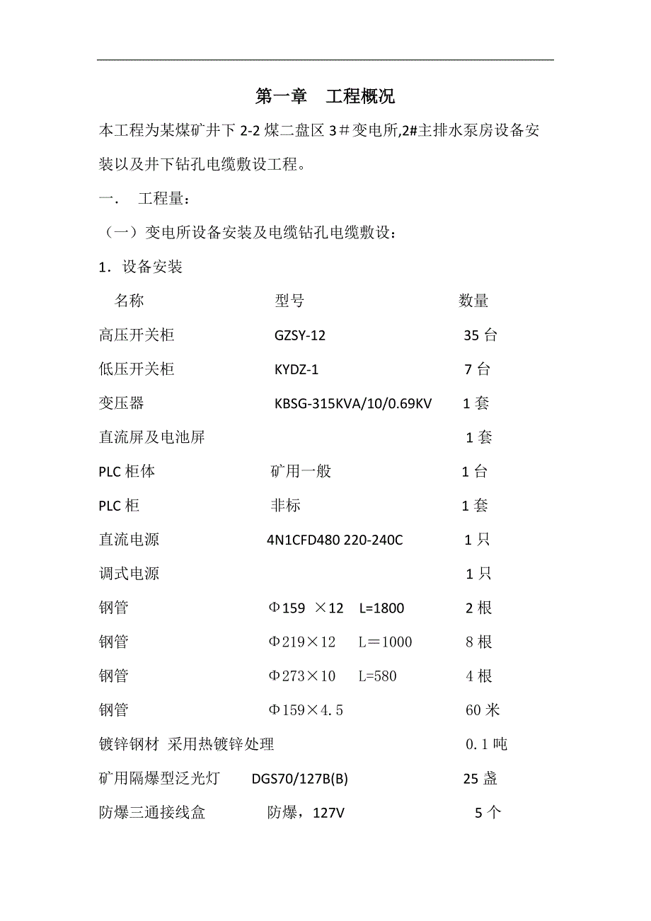 某煤矿井下变电所及钻孔电缆敷设施工组织设计.doc_第2页