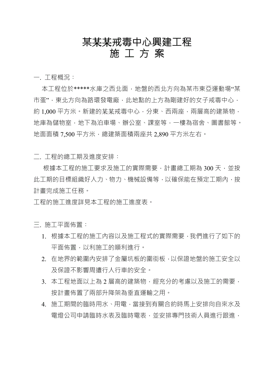 某男子戒毒中心興建工程施工方案（繁体字） .doc_第1页