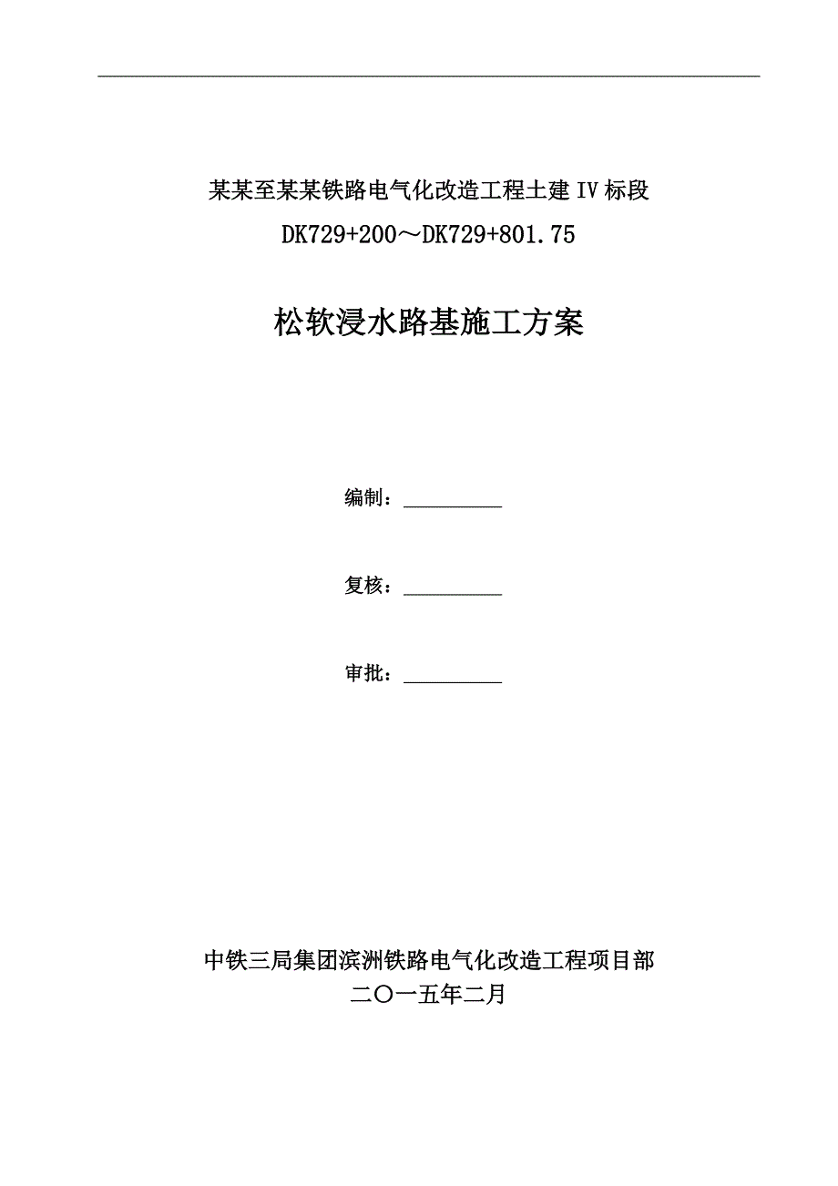 某改造工程松软浸水路基施工方案.doc_第1页