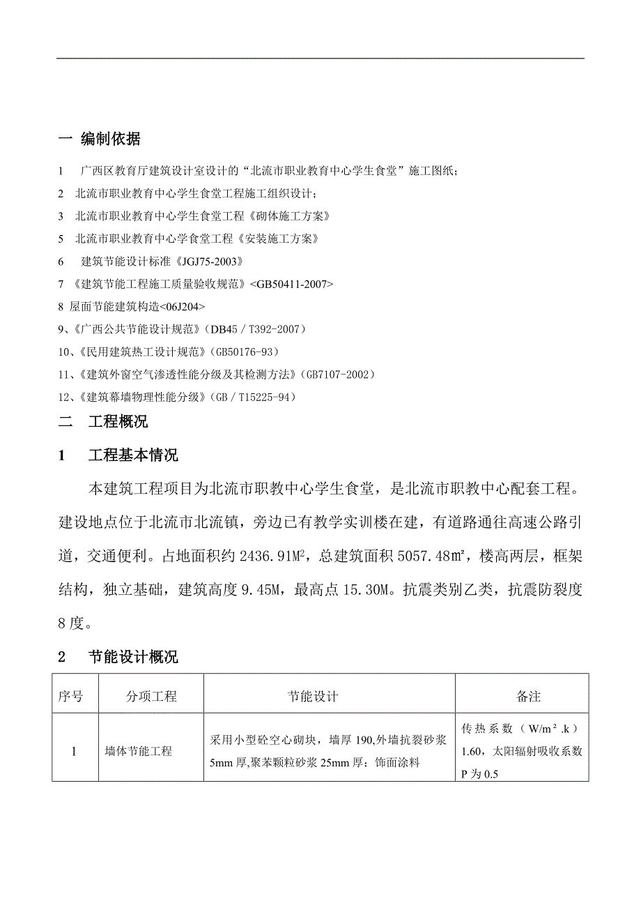 某新建节能工程施工方案.doc_第2页