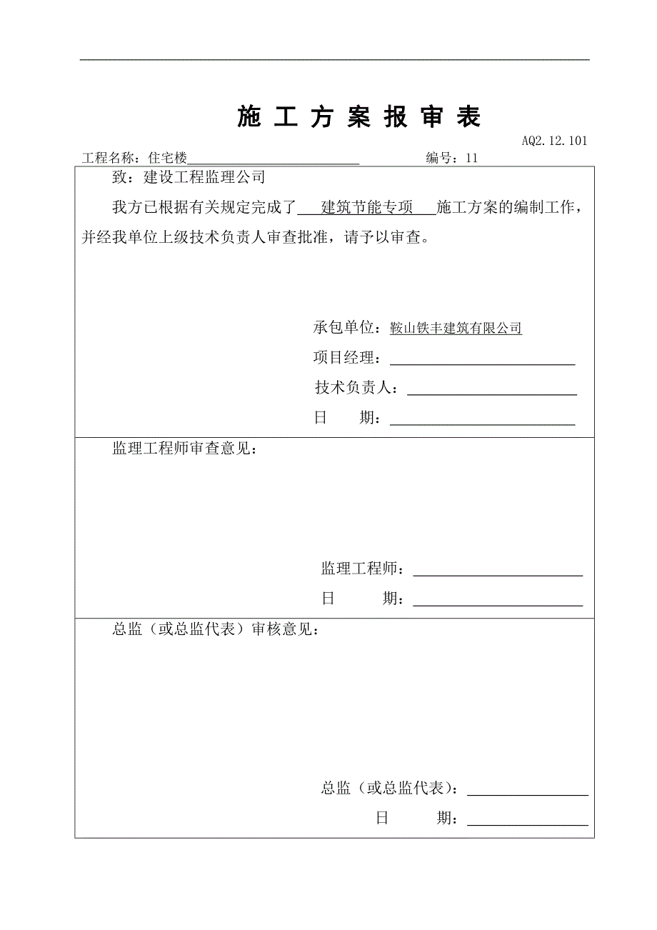 某建筑节能专项施工方案1.doc_第1页