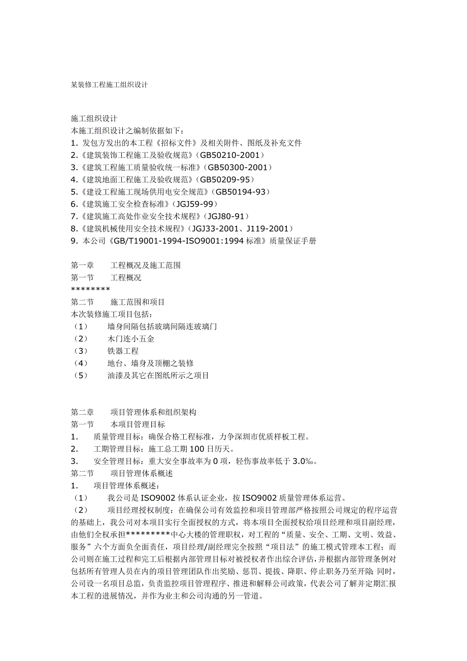 某装修工程施工组织设计.doc_第1页