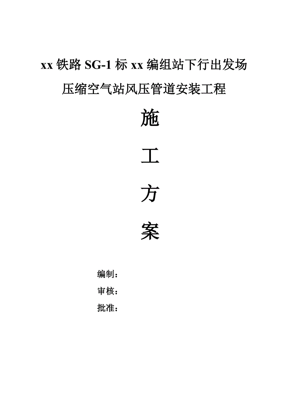 某铁路标段压缩空气站风压管道安装工程施工方案(附施工图).doc_第1页