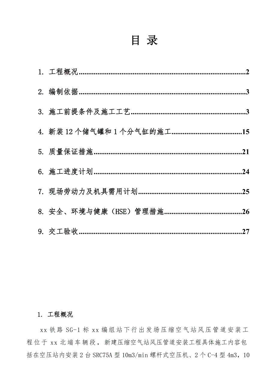 某铁路标段压缩空气站风压管道安装工程施工方案(附施工图).doc_第2页