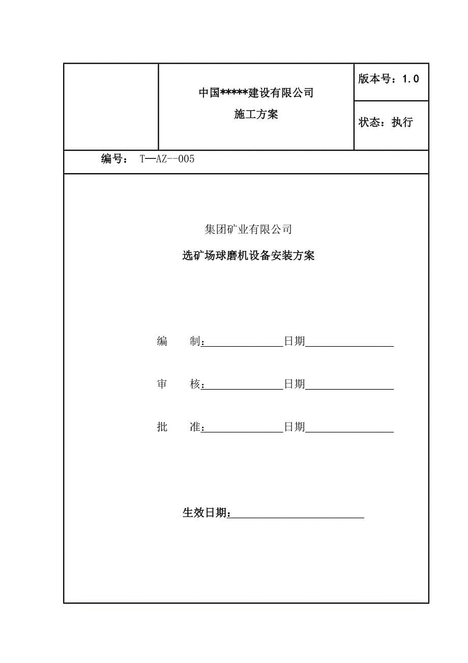 某铁矿200万t／a选矿球磨机设备安装工程施工方案.doc_第1页