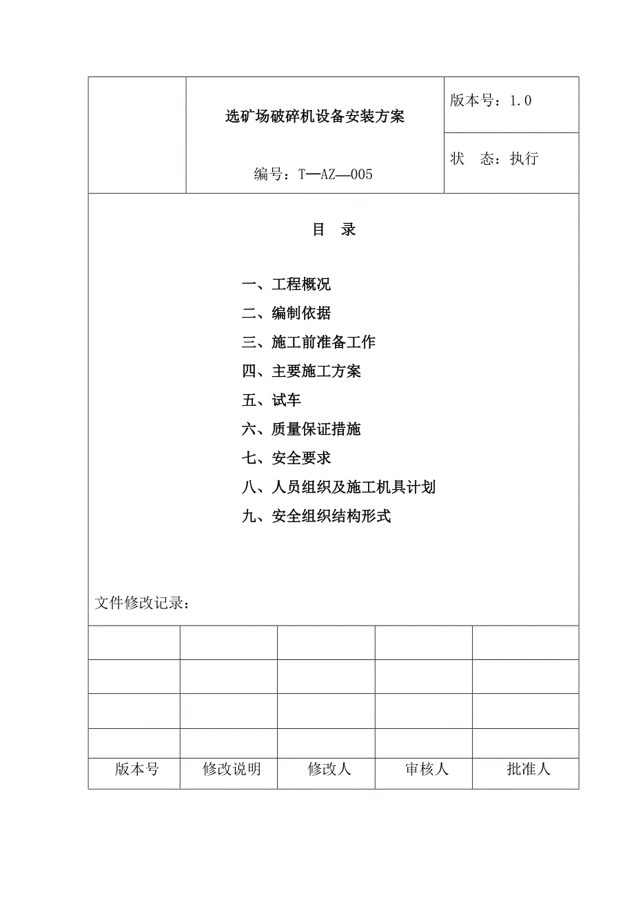 某铁矿200万t／a选矿球磨机设备安装工程施工方案.doc_第2页