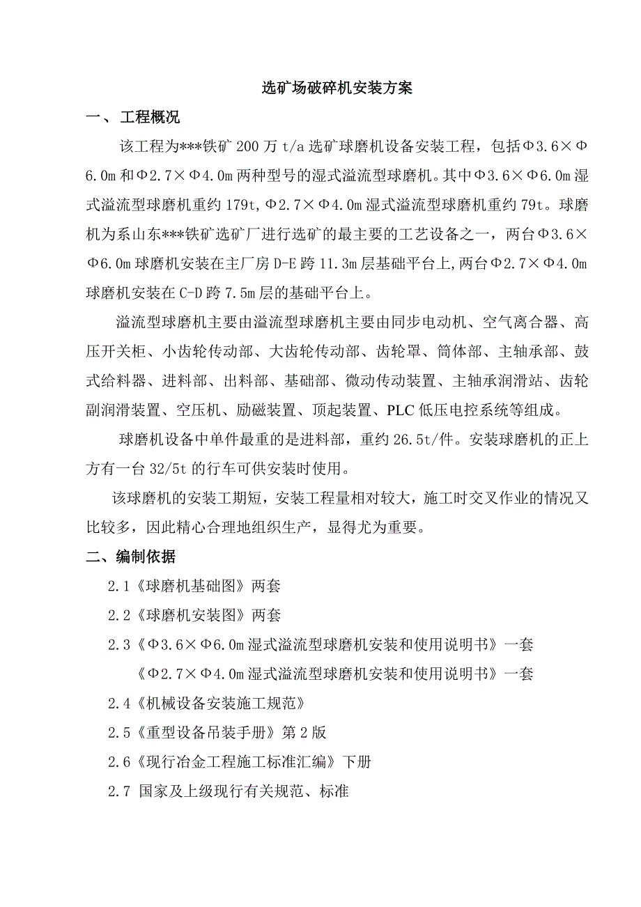 某铁矿200万t／a选矿球磨机设备安装工程施工方案.doc_第3页