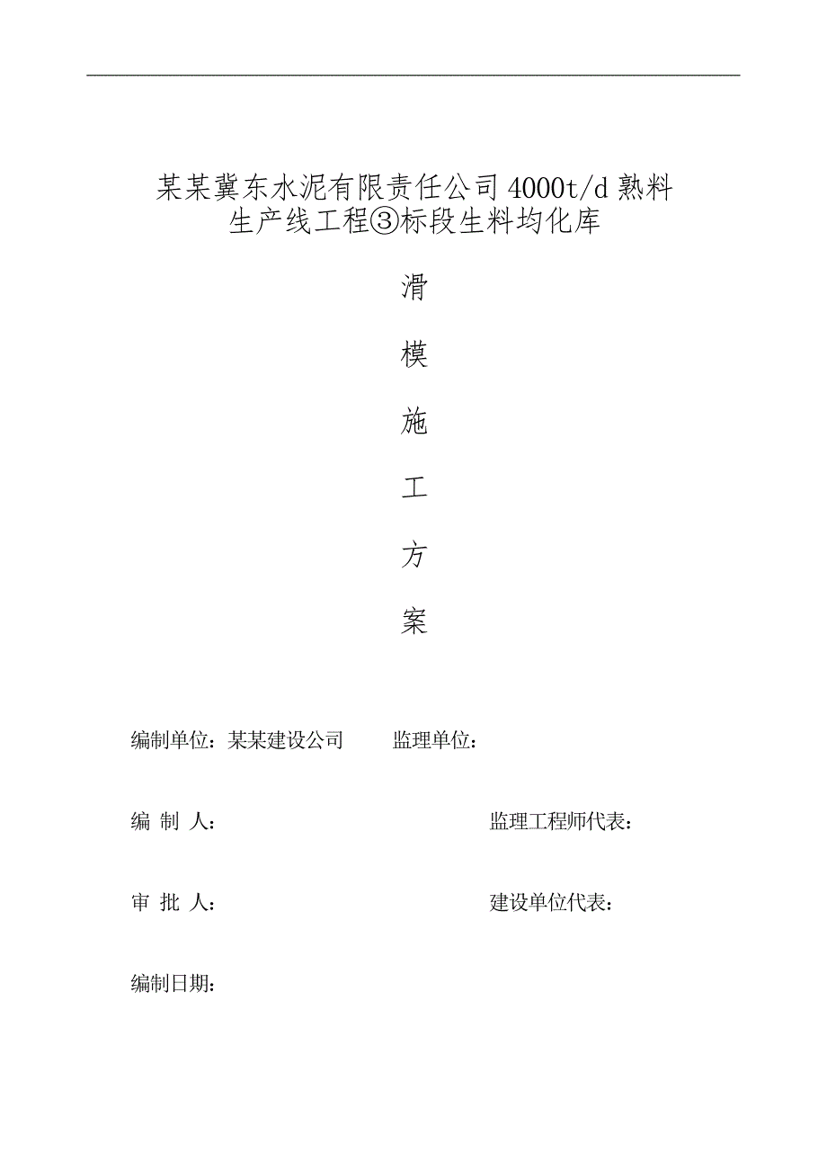 某生料均化库滑模施工方案.doc_第1页