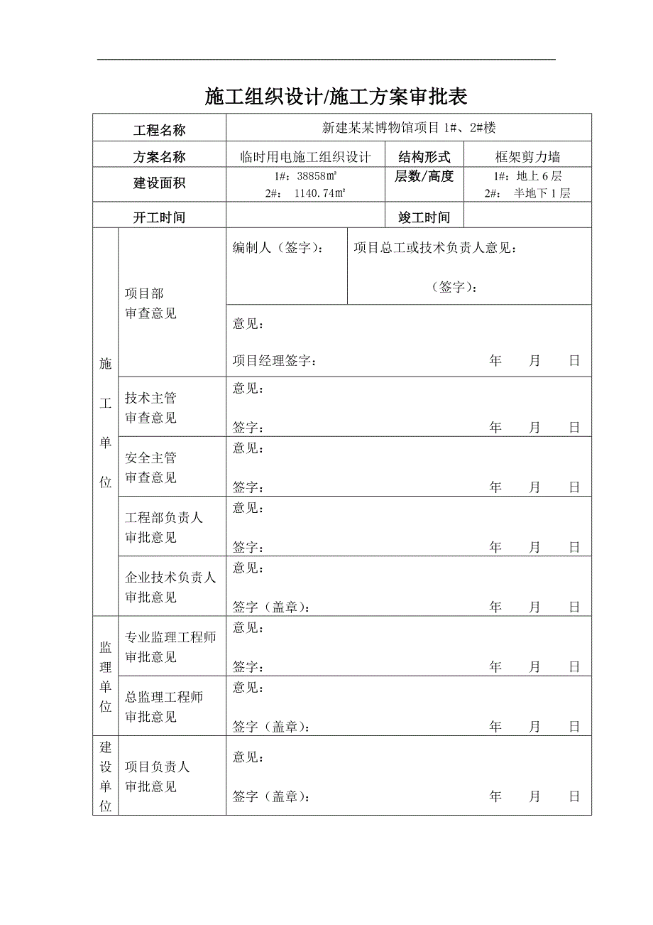 某新建博物馆项目临时用电专项施工方案（大连） .doc_第2页