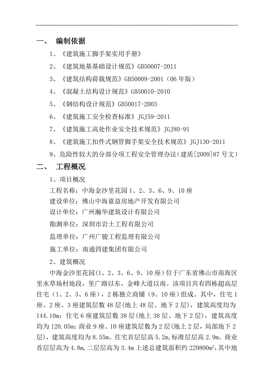 某楼层外脚手架专项施工方案.doc_第2页