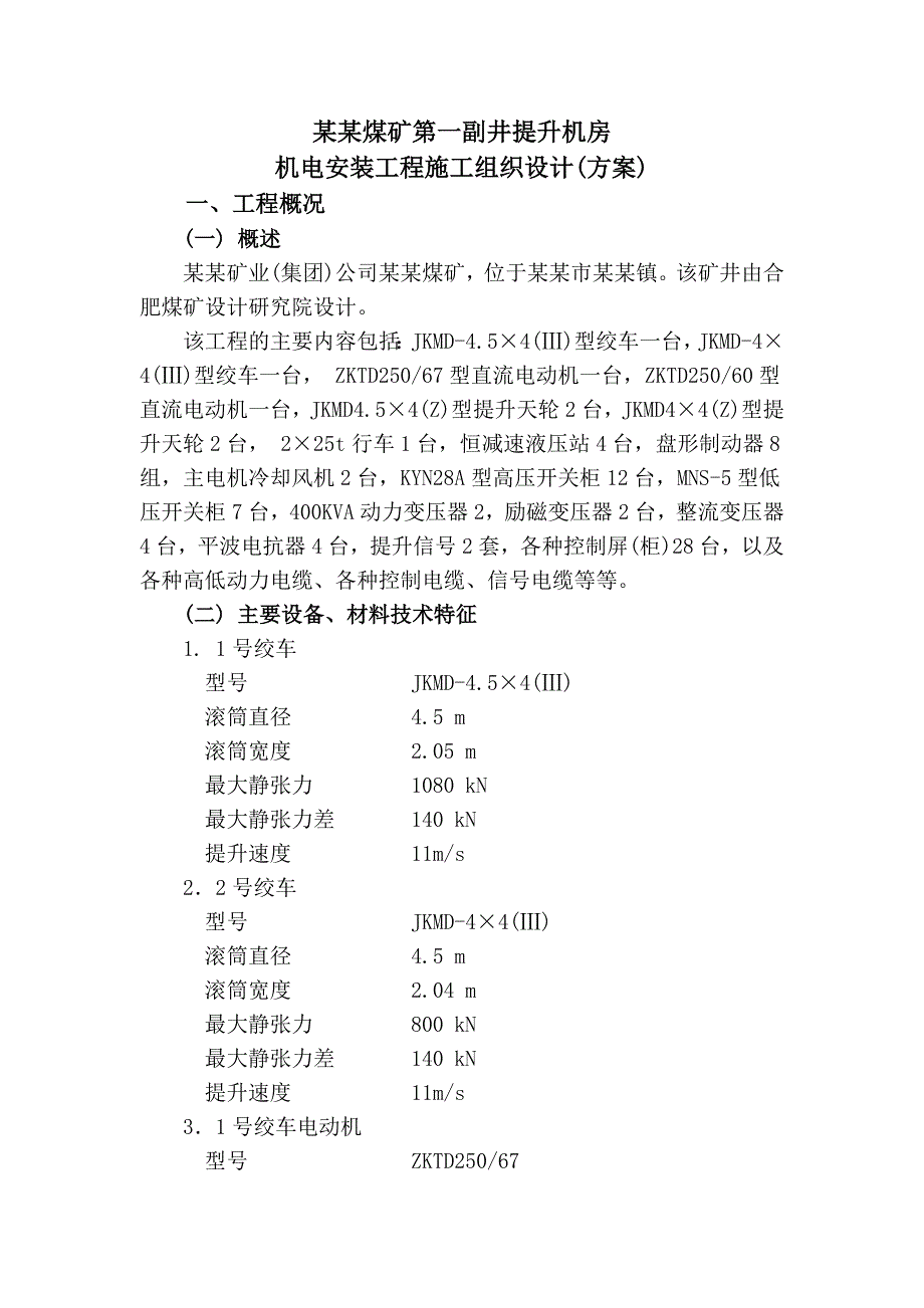 煤矿副井提升机房机电安装工程施工组织设计#安徽#绞车安装#附示意图.doc_第2页