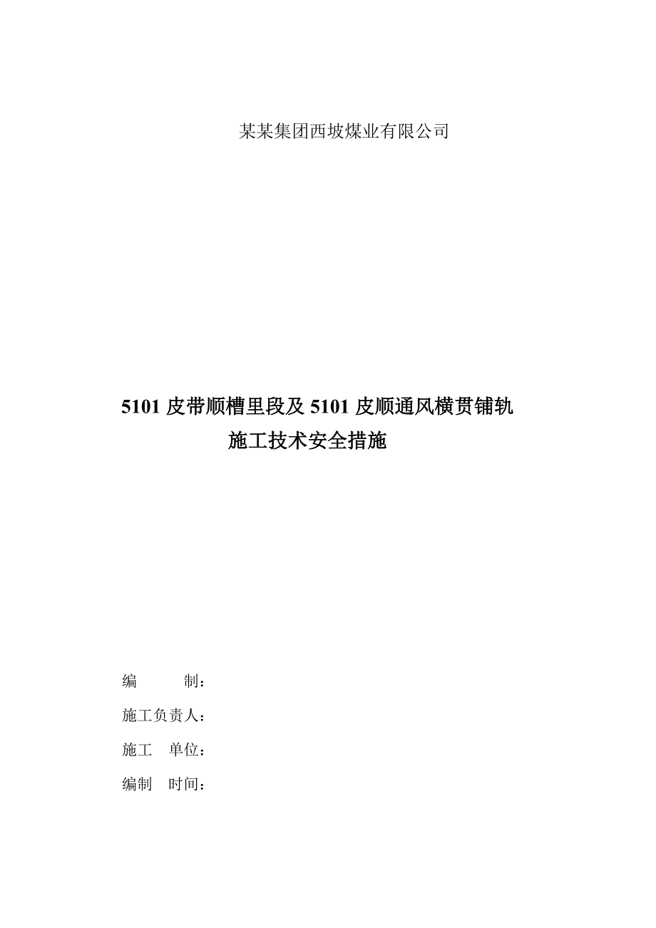 煤业有限公司综掘三队皮顺铺轨道施工安全技术措施.doc_第1页