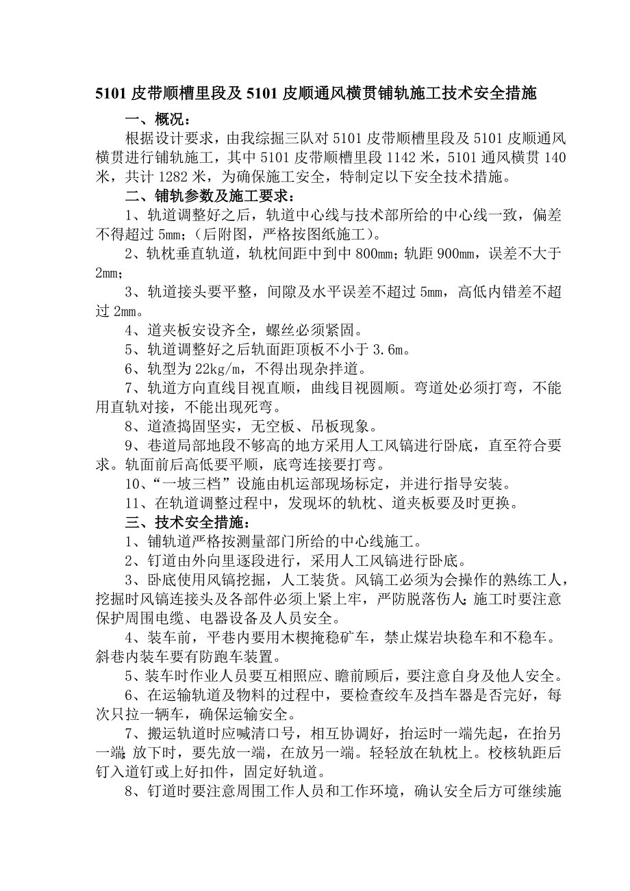 煤业有限公司综掘三队皮顺铺轨道施工安全技术措施.doc_第3页