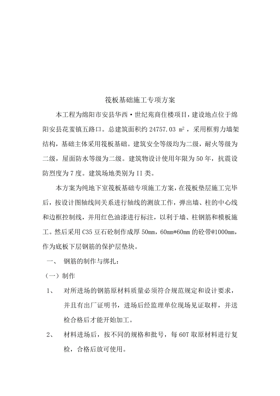 绵阳某商住楼纯地下室筏板基础施工方案.doc_第1页